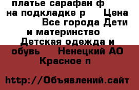 платье-сарафан ф.ELsy на подкладке р.5 › Цена ­ 2 500 - Все города Дети и материнство » Детская одежда и обувь   . Ненецкий АО,Красное п.